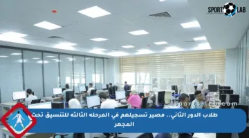 طلاب الدور الثاني.. مصير تسجيلهم في المرحلة الثالثة للتنسيق تحت المجهر